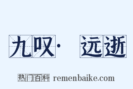 九叹·远逝是什么意思的图片